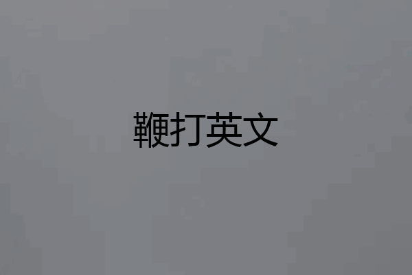 鞭打英文