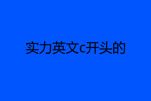 实力英文c开头的