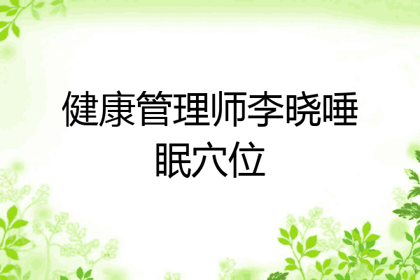 健康管理师李晓唾眠穴位