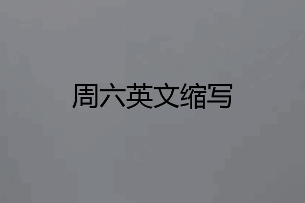 周六英文缩写