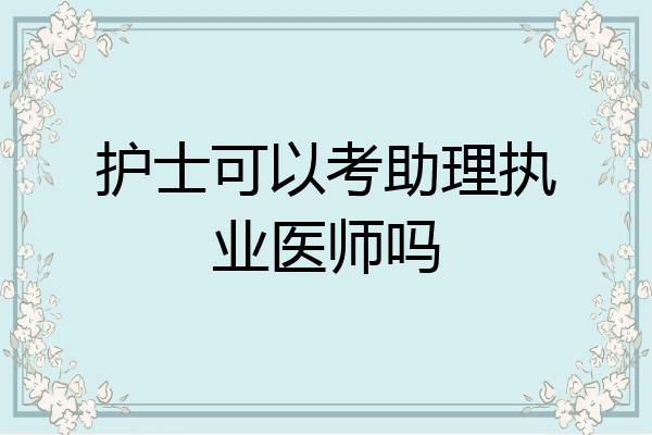 护士可以考助理执业医师吗