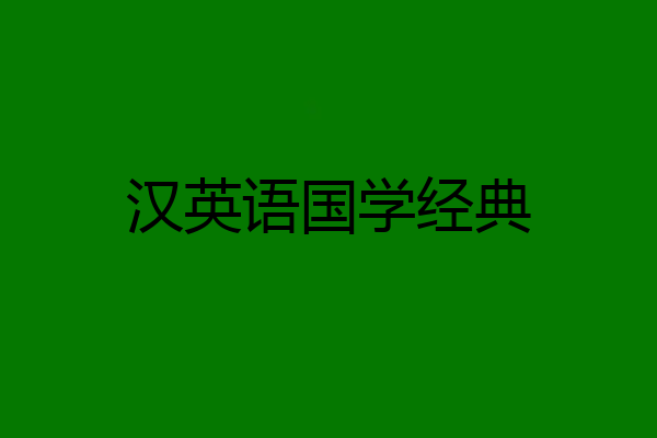 汉英语国学经典