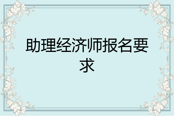 助理经济师报名要求