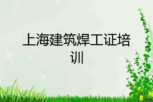 上海建筑焊工证培训