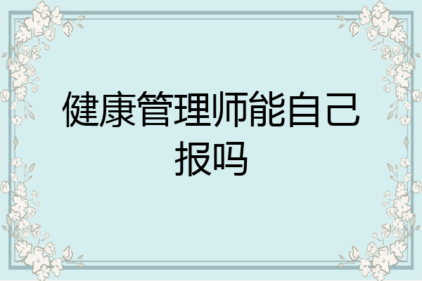 健康管理师能自己报吗