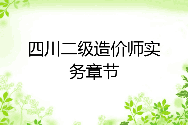 四川二级造价师实务章节