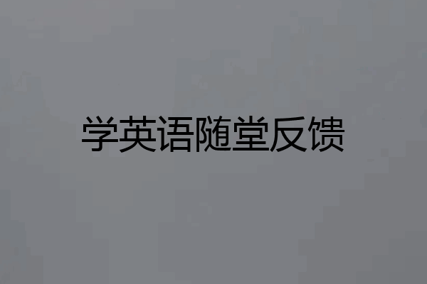 学英语随堂反馈