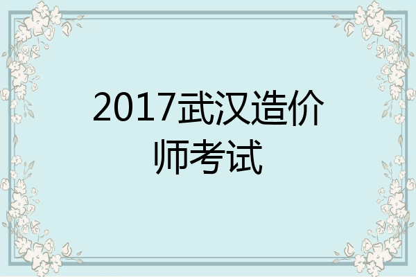 2017武汉造价师考试