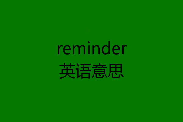 reminder英语意思