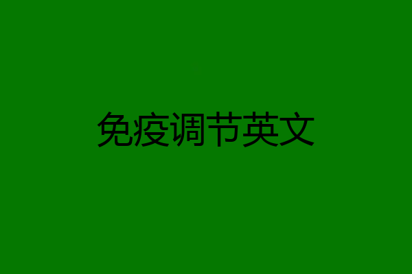 免疫调节英文