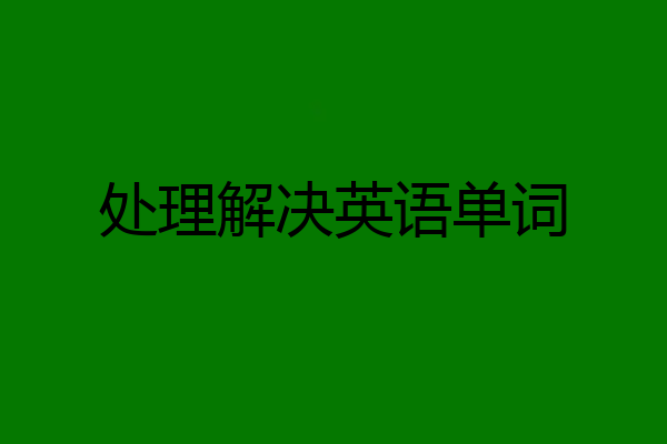 处理解决英语单词