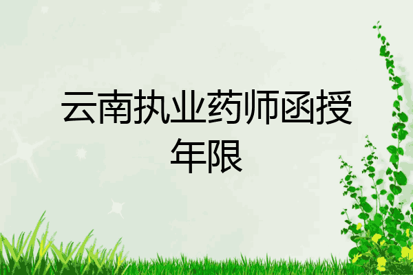 云南执业药师函授年限