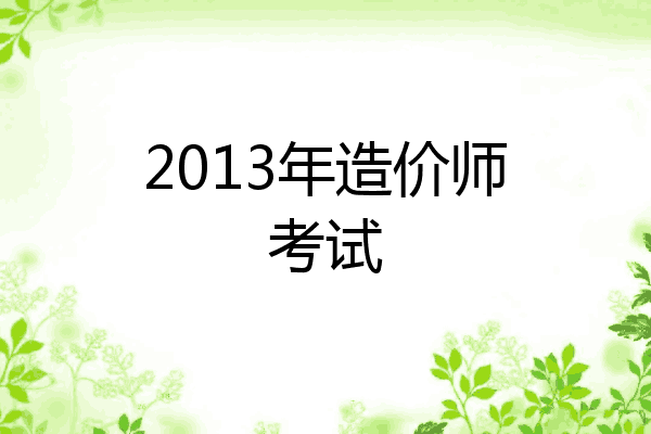 2013年造价师考试