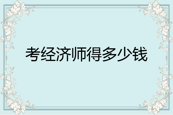 考经济师得多少钱