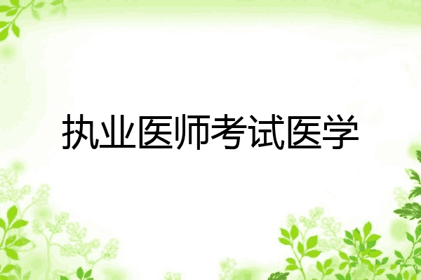 执业医师考试医学