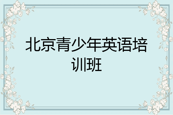 北京青少年英语培训班