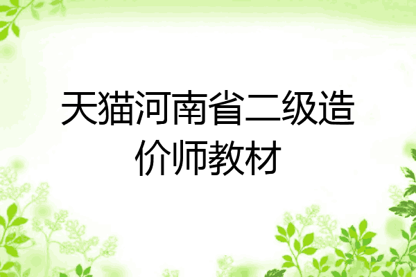 天猫河南省二级造价师教材