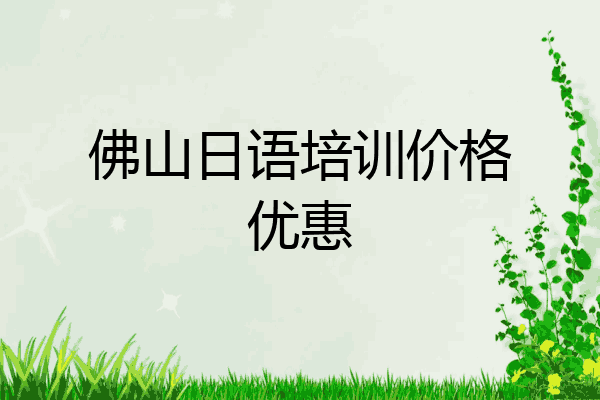佛山日语培训价格优惠