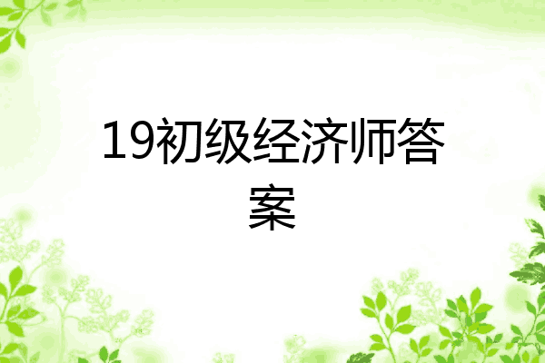 19初级经济师答案