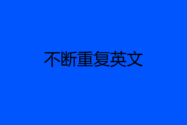 不断重复英文