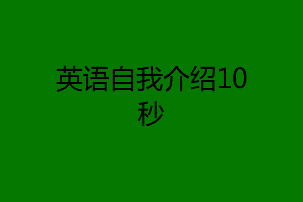 英语自我介绍10秒