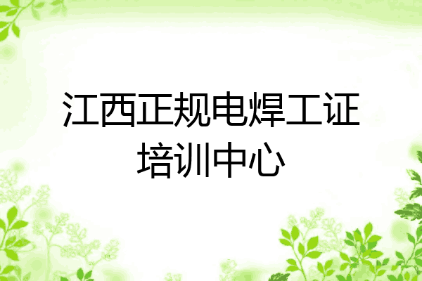江西正规电焊工证培训中心