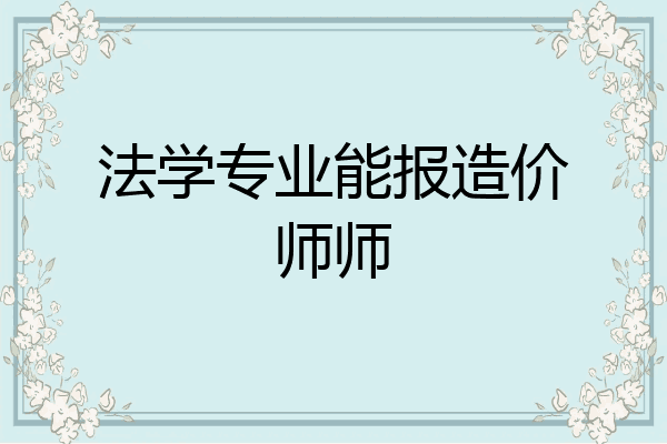 法学专业能报造价师师