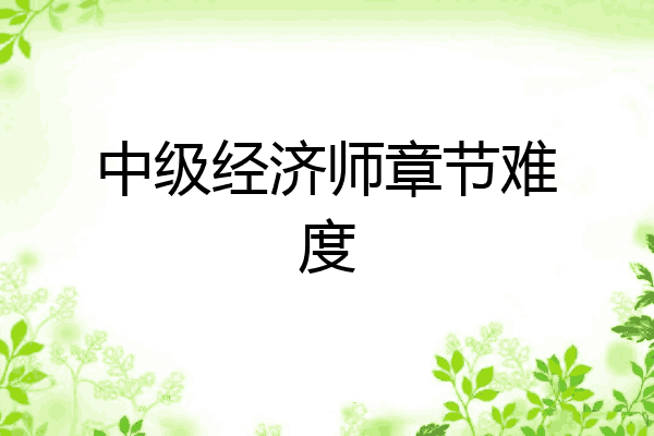 中级经济师章节难度