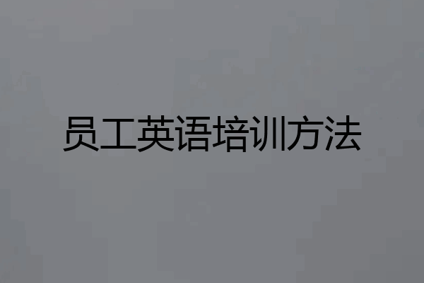 员工英语培训方法