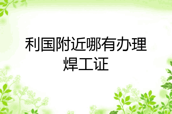 利国附近哪有办理焊工证