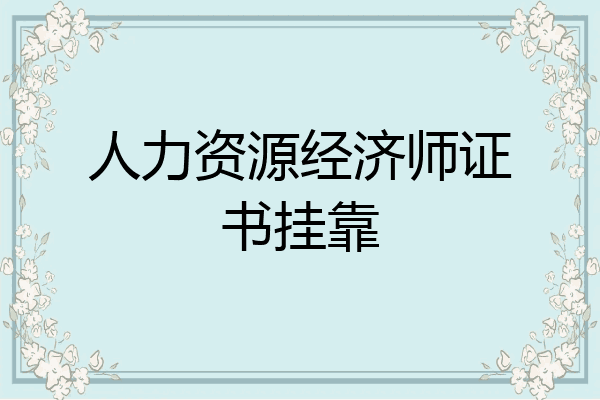 人力资源经济师证书挂靠