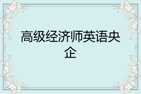 高级经济师英语央企