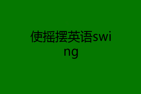 使摇摆英语swing