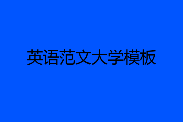 英语范文大学模板