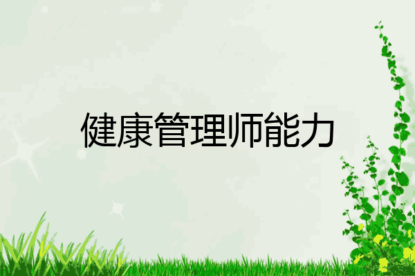健康管理师能力