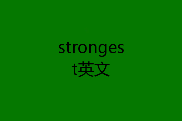 strongest英文
