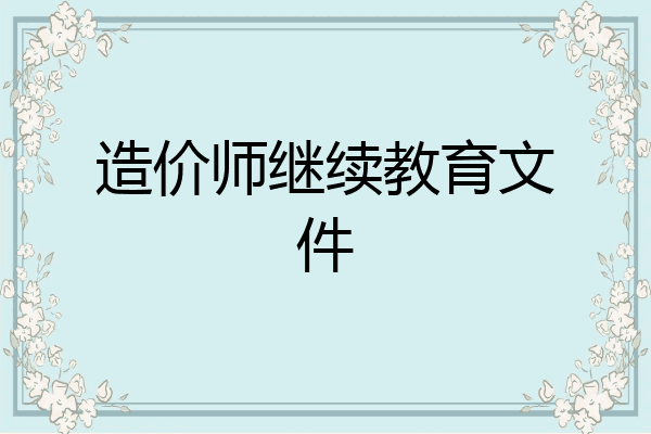 造价师继续教育文件