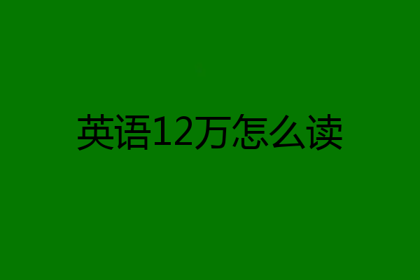英语12万怎么读