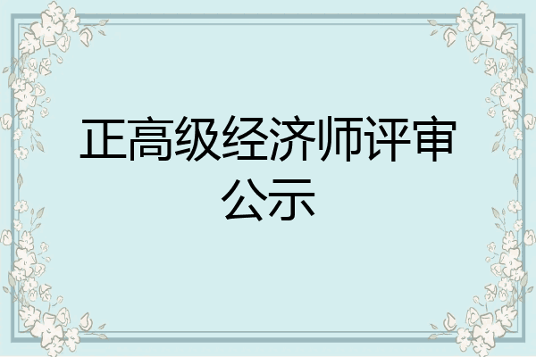 正高级经济师评审公示