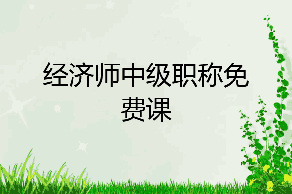 经济师中级职称免费课