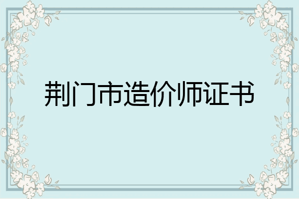 荆门市造价师证书