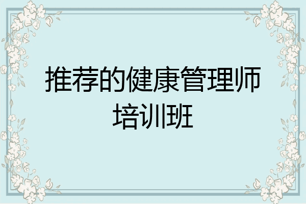推荐的健康管理师培训班