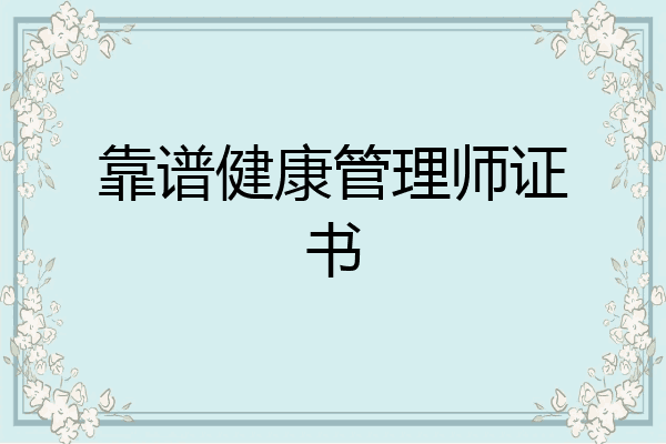 靠谱健康管理师证书