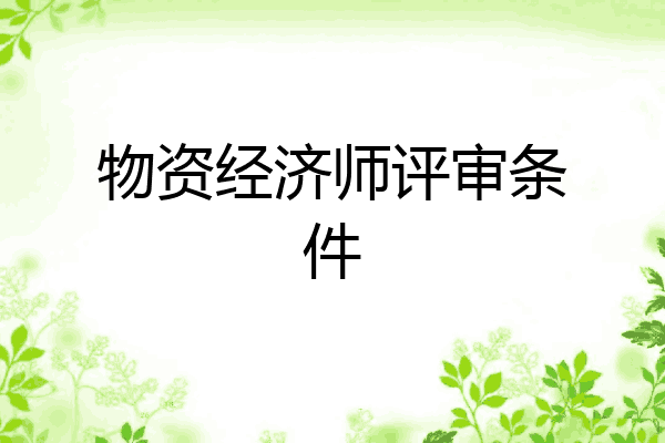 物资经济师评审条件