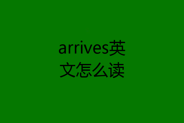arrives英文怎么读