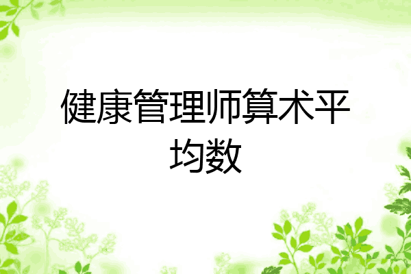 健康管理师算术平均数