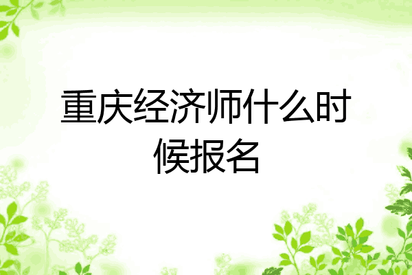 重庆经济师什么时候报名