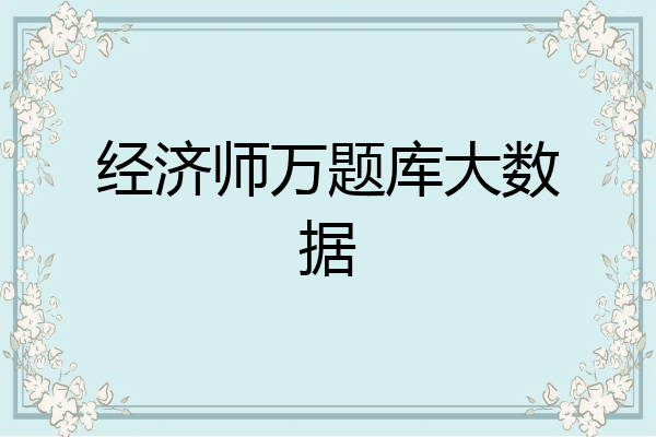 经济师万题库大数据