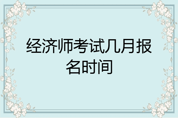 经济师考试几月报名时间