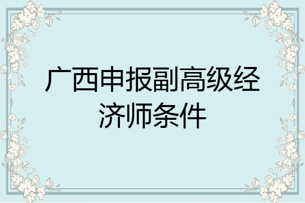 广西申报副高级经济师条件